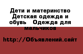Дети и материнство Детская одежда и обувь - Одежда для мальчиков
